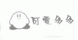 可爱多多
