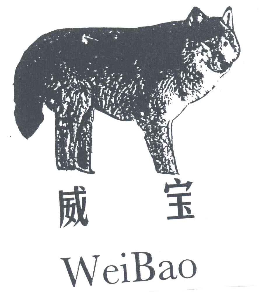 威宝