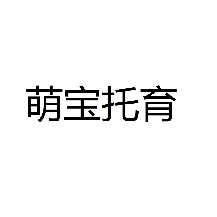 萌宝托育