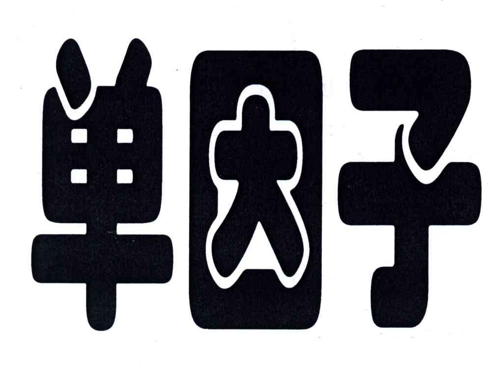 单因子