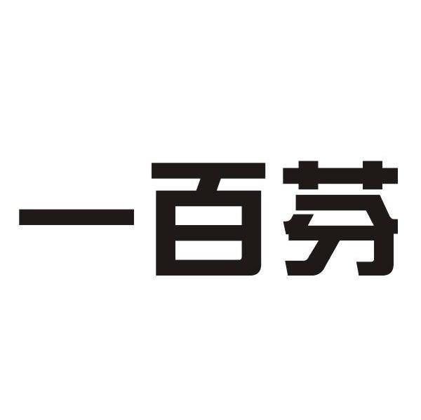 一百芬