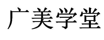 广美学堂