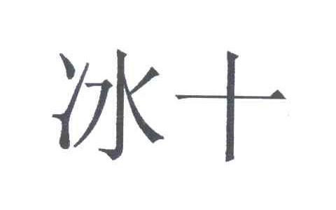 冰十