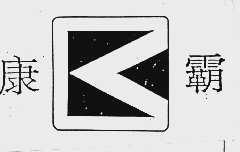 康霸