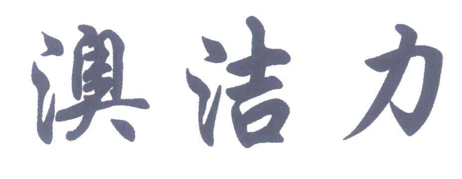 澳洁力
