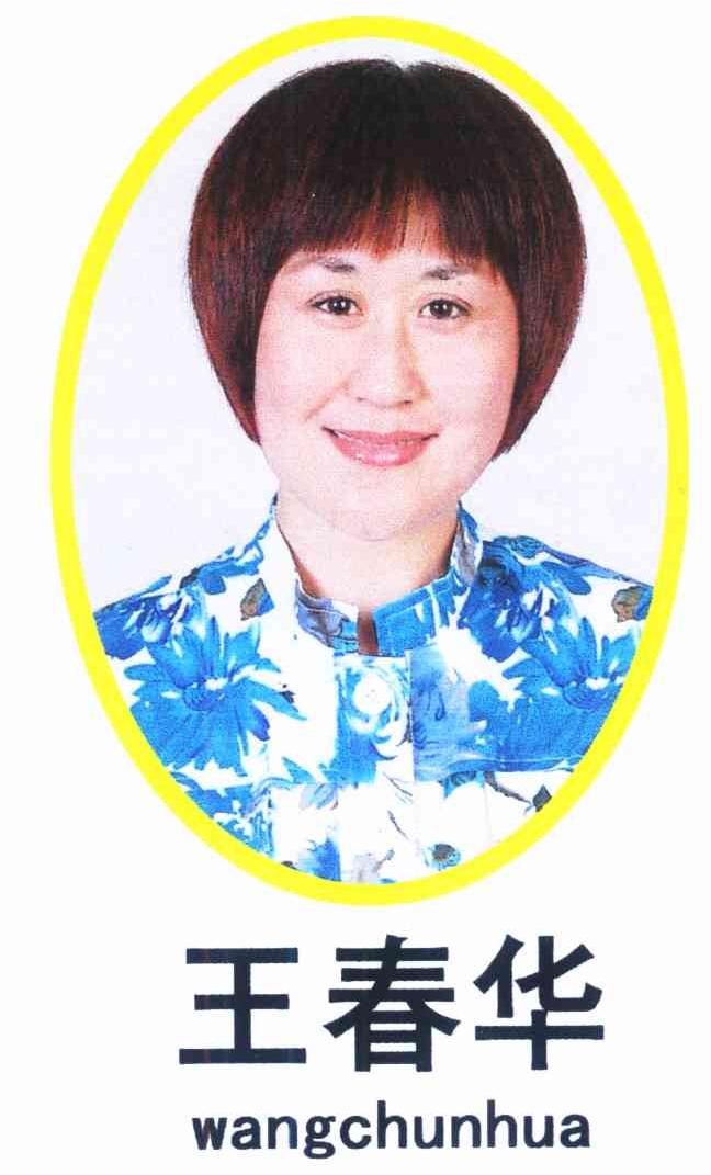 王春华