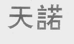 天诺