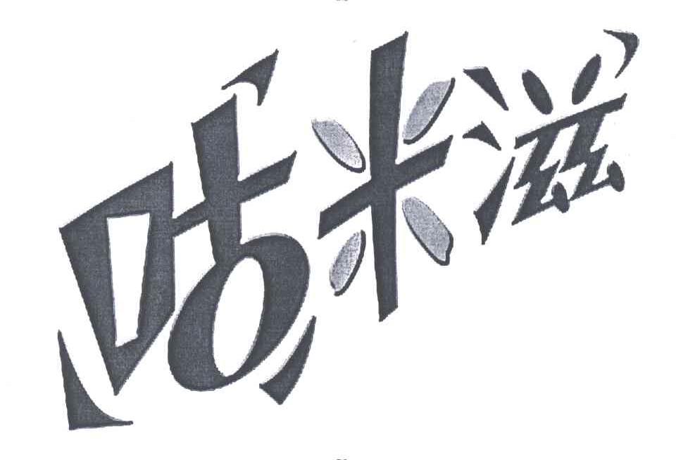 咕米滋