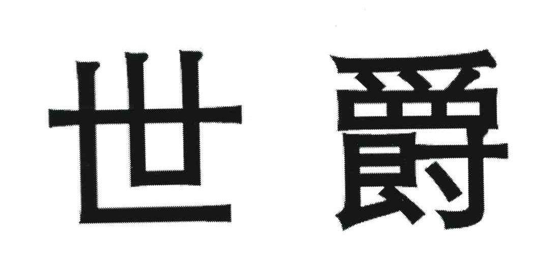 世爵