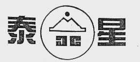 泰星