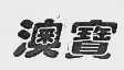 澳宝