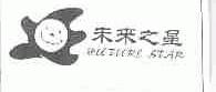 未来之星;FUTURE STAR