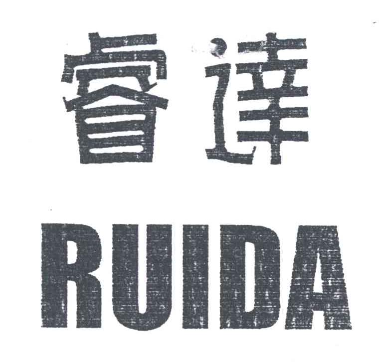 睿达