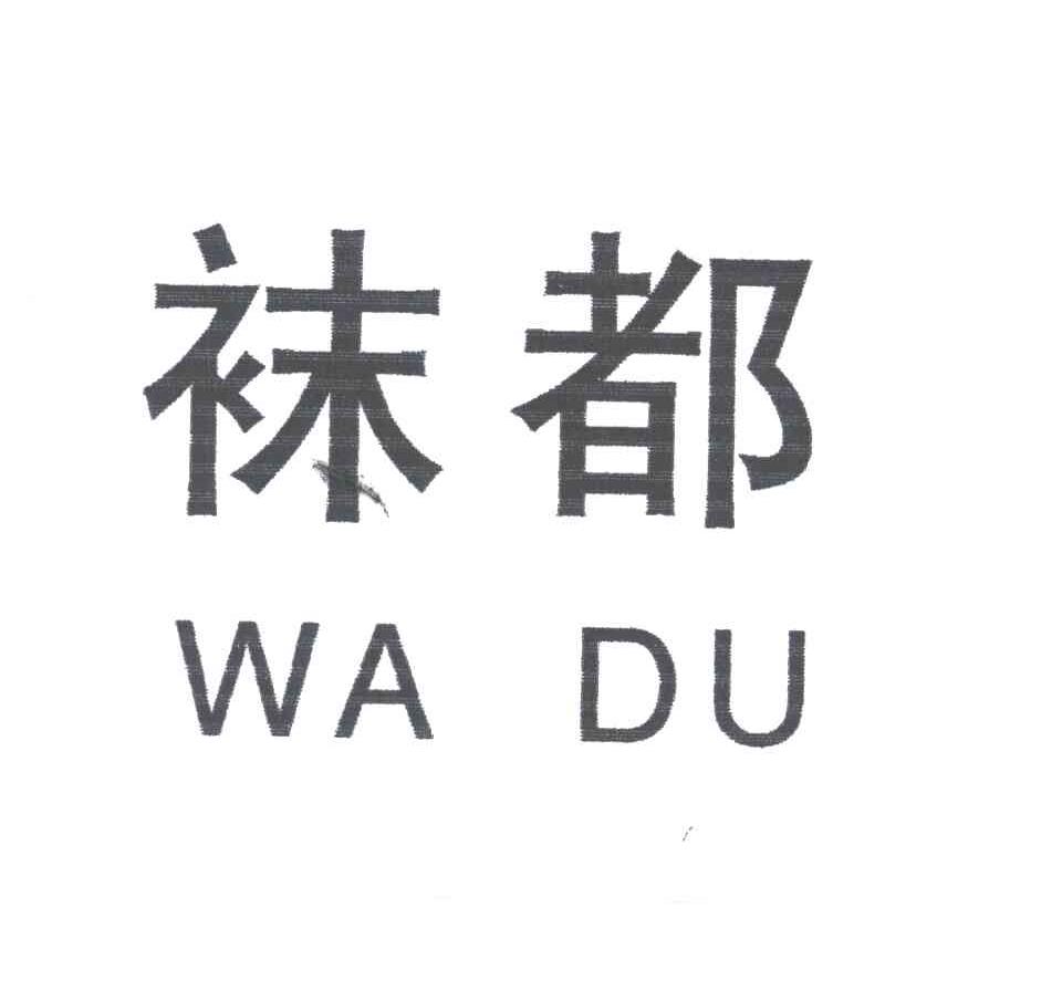 袜都