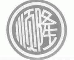 顺隆