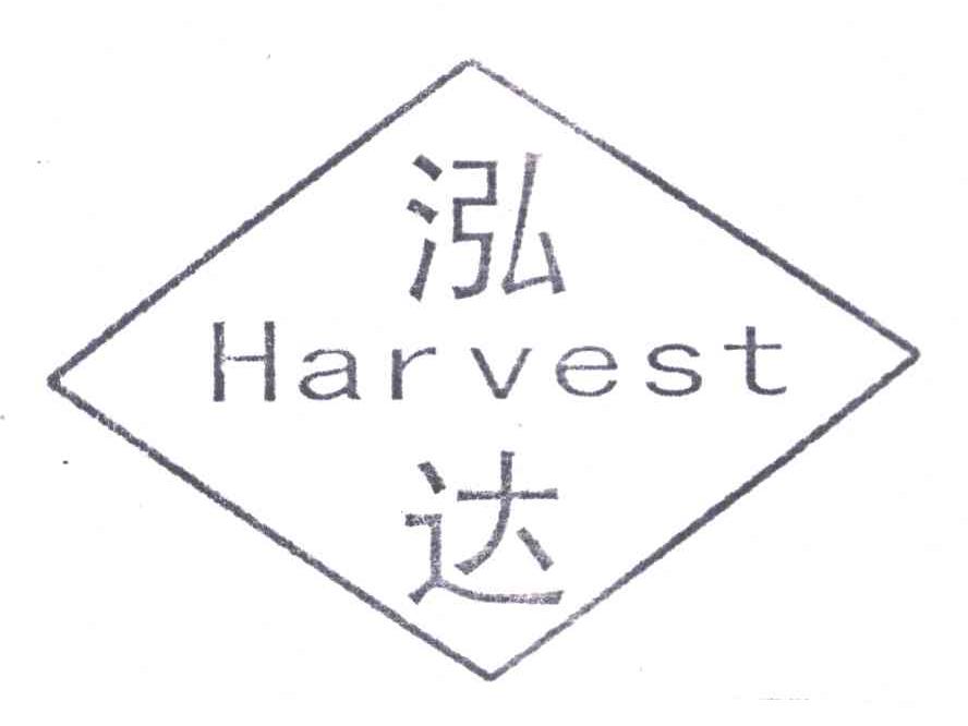 泓达;HARVEST