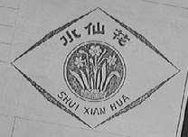 水仙花