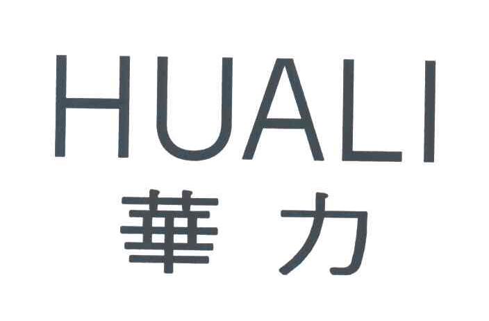 华力