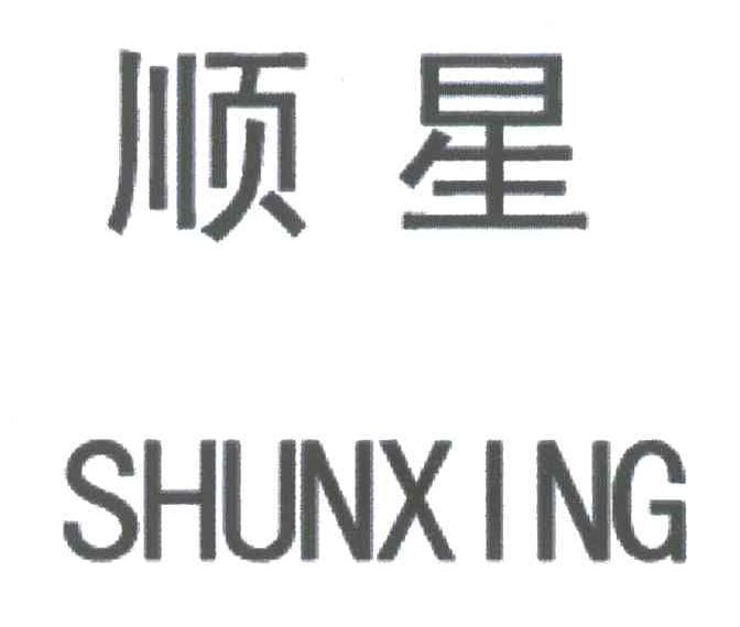 顺星