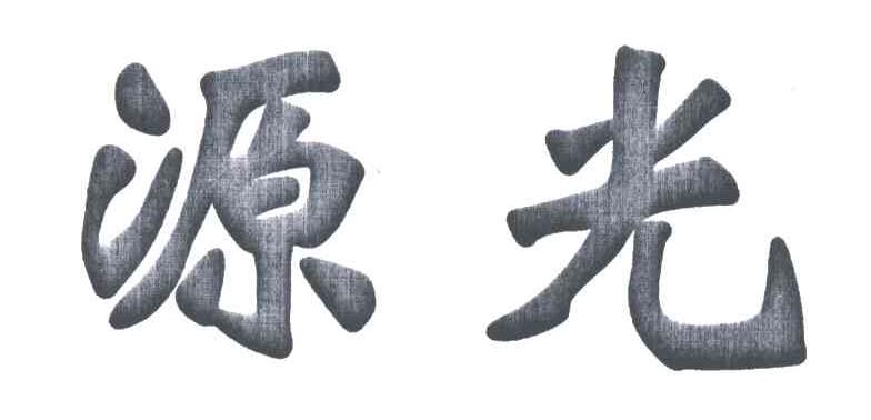 源光
