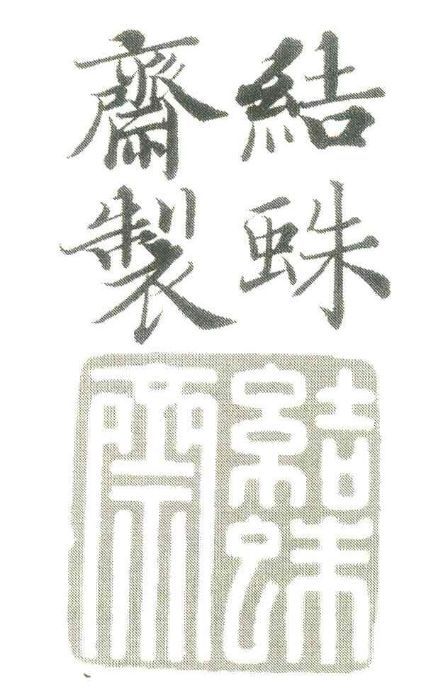 结蛛斋制 结蛛斋