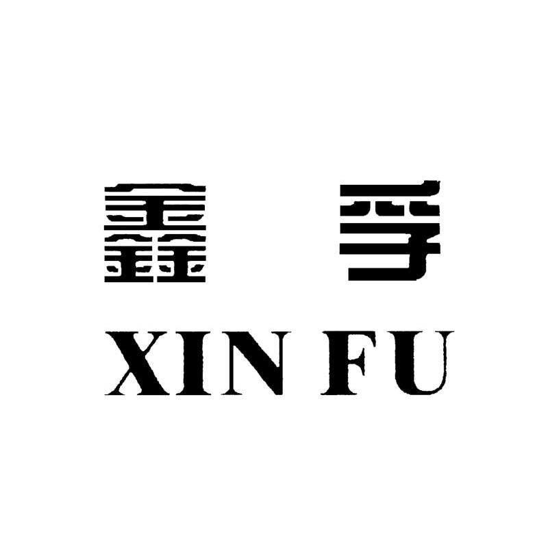鑫孚