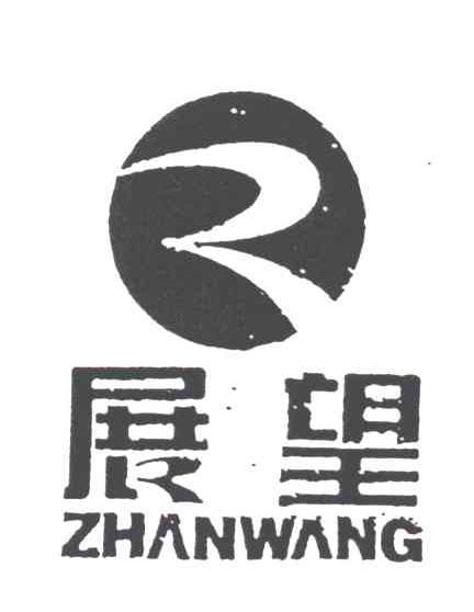 展望