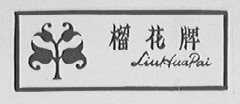榴花
