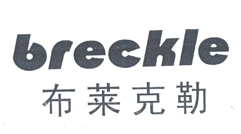 布莱克勒;BRECKLE