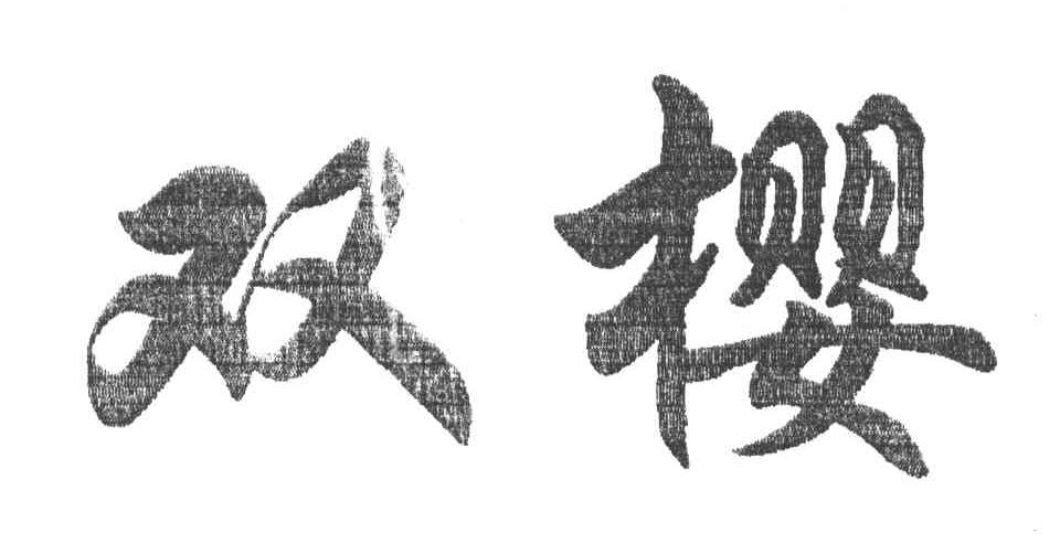 双樱