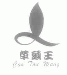 草头王