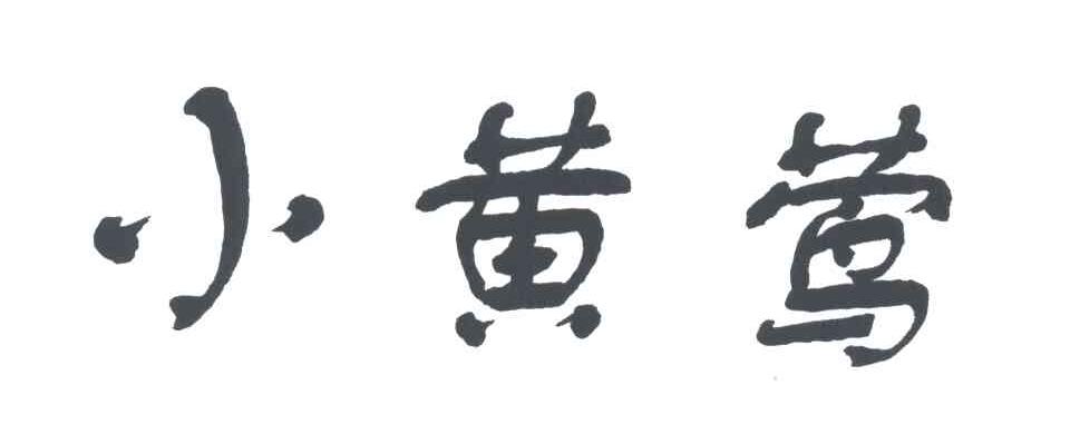 小黄莺