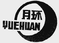 月环