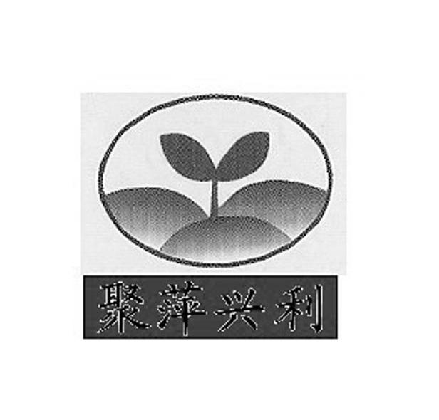 聚萍兴利