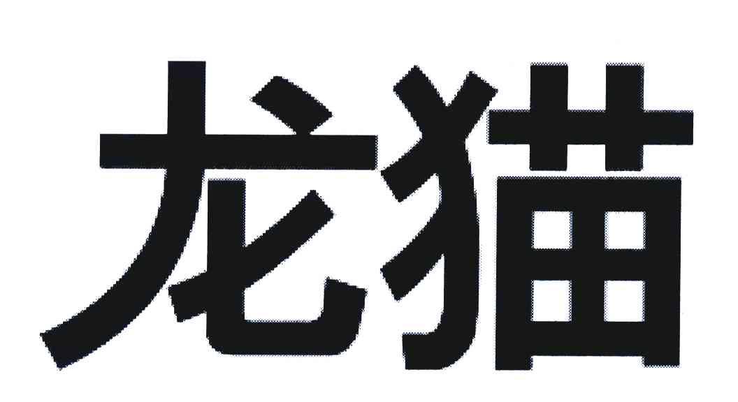 龙猫