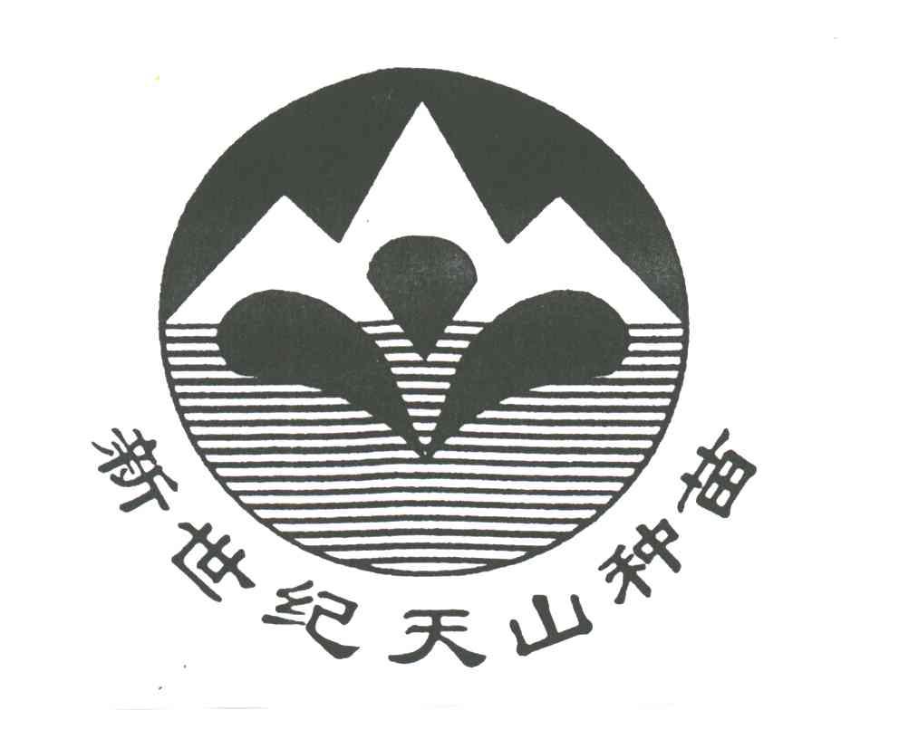 新世纪天山种苗