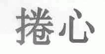捲心