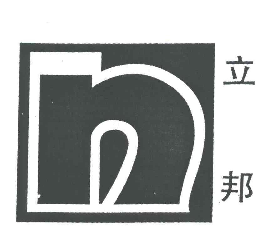 立邦;N