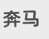 奔马