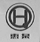 惠泉