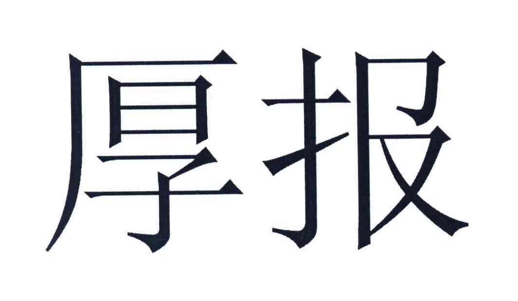 厚报