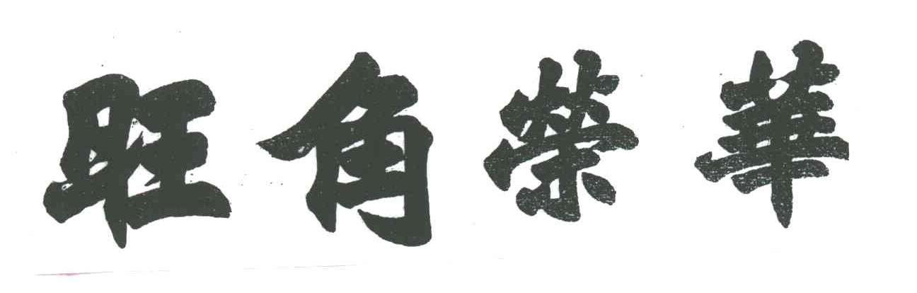 旺角荣华