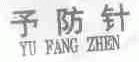 予防针