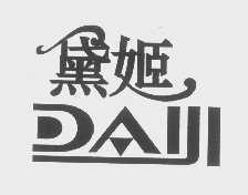 黛姬