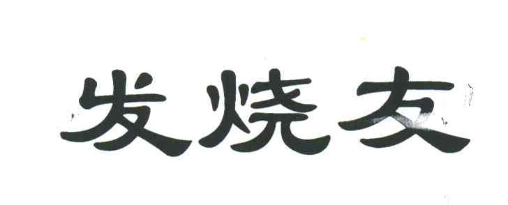 发烧友