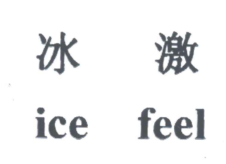 冰激;ICE FEEL