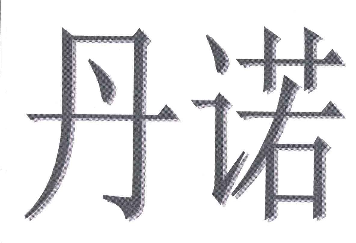 丹诺