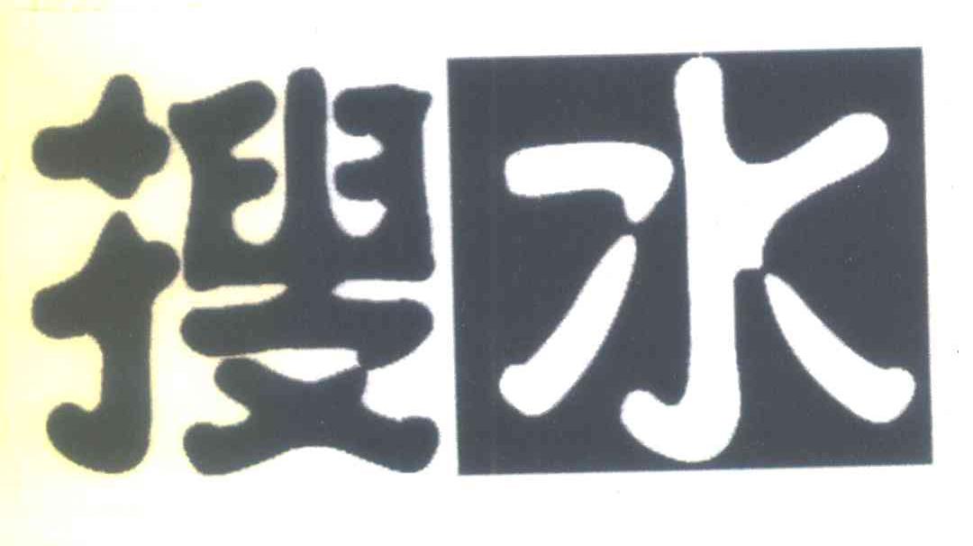 搜水