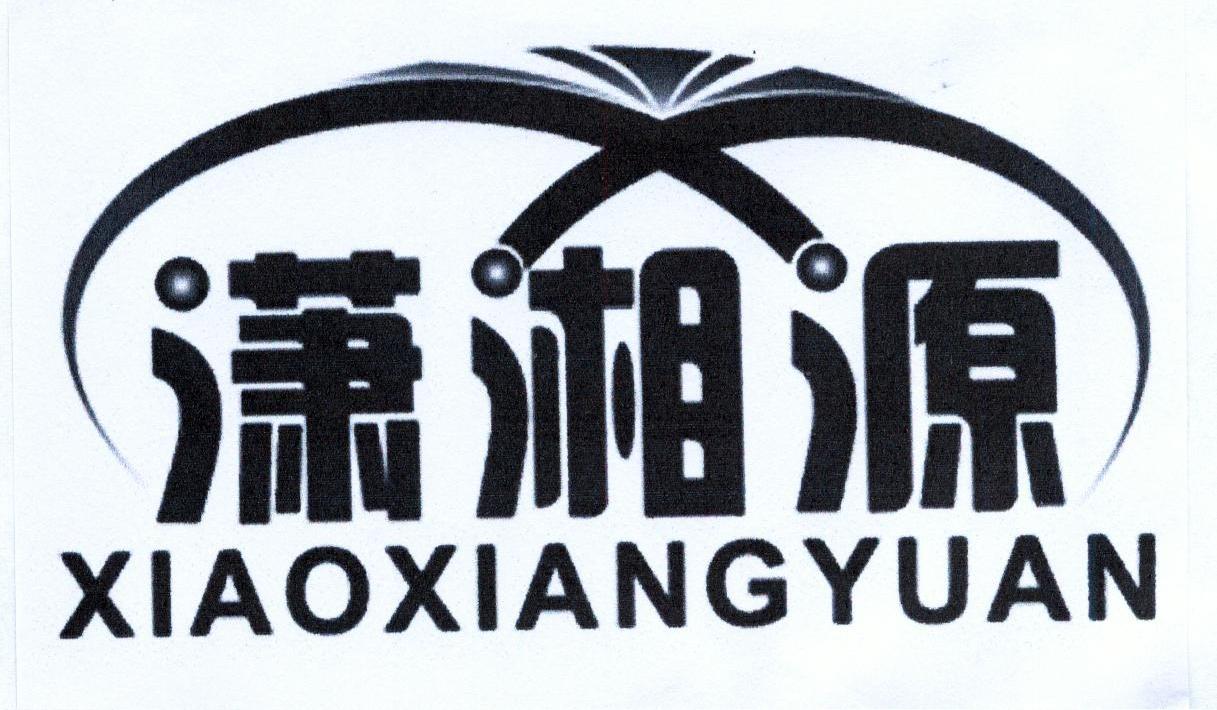 潇湘源
