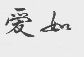 爱如